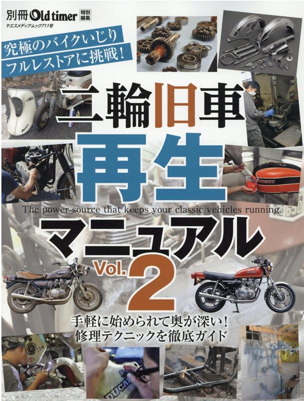【中古】二輪旧車再生マニュアル Vol．2 /八重洲出版（ムック）