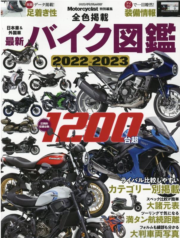 【中古】最新バイク図鑑 2022-2023 /八重洲出版（ムック）
