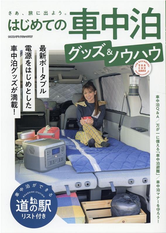 【中古】はじめての車中泊グッズ＆ノウハウ/八重洲出版（ムック）