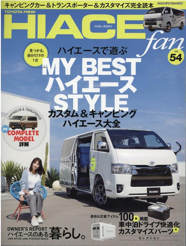 【中古】TOYOTA　new　HIACE　fan vol．54 /八重洲出版（ムック）