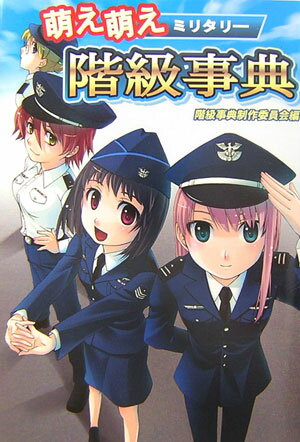 【中古】萌え萌えミリタリ-階級事典/イ-グルパブリシング/階級事典制作委員会（単行本）