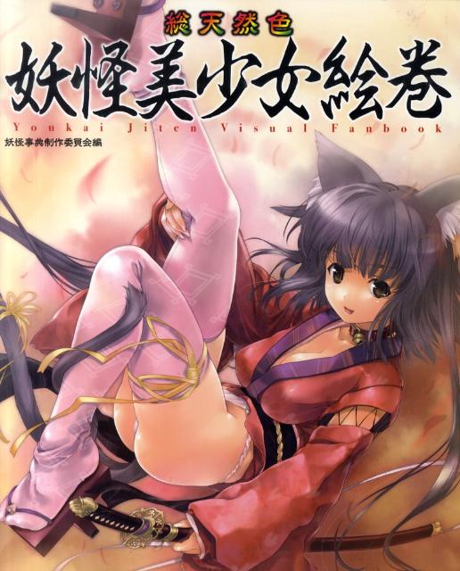 【中古】総天然色妖怪美少女絵巻/イ-グルパブリシング/妖怪事典制作委員会（大型本）