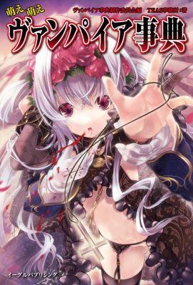 【中古】萌え萌えヴァンパイア事典 /イ-グルパブリシング/TEAS事務所（単行本（ソフトカバー））