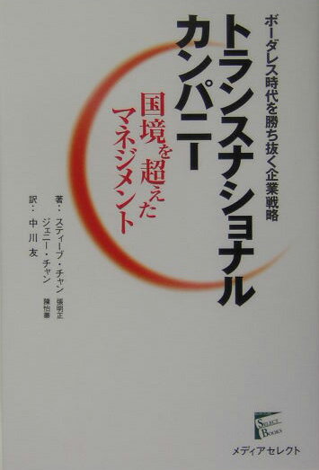 【中古】トランスナショナルカンパニ- 国境を超えたマネジメント /アイティメディア/張明正（単行本）