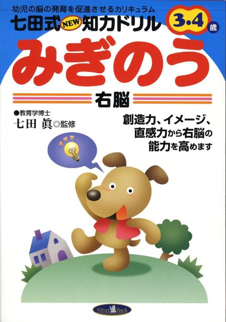 【中古】みぎのう/シルバ-バック/七田眞（単行本）