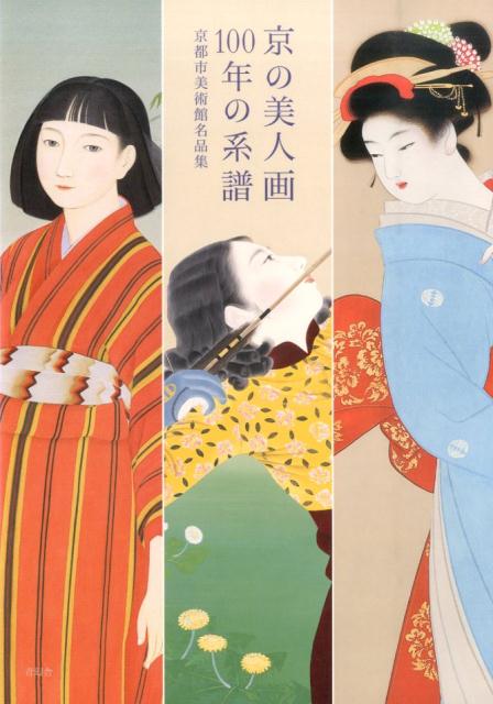 【中古】京の美人画100年の系譜 京都市美術館名品集 /青幻舎プロモ-ション/京都市美術館（単行本（ソフトカバー））