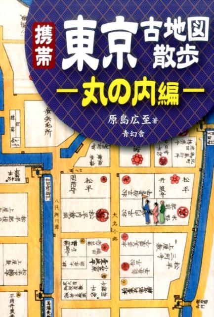 【中古】携帯東京古地図散歩丸の内編 /青幻舎/原島広至（単行本（ソフトカバー））