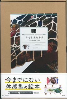 Picture-Book （JAPAN） - 【中古】Big　Book　うらしまたろう/青幻舎/藤本真央（ハードカバー）