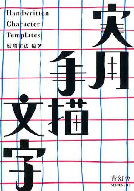 【中古】実用手描文字 『実用図案文字と意匠』新装改訂復刻版 /青幻舎/姉崎正広（単行本（ソフトカバー））