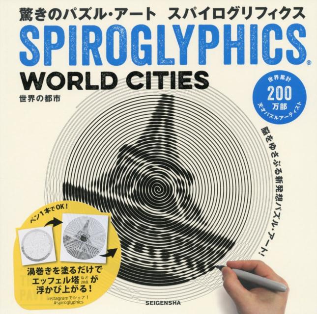 【中古】驚きのパズル・アート　スパイログリフィクス　世界の都市/青幻舎/トーマス・パヴィット（大型..