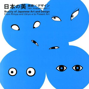 【中古】日本の美 美術×デザイン 琳派、浮世絵版画から現代へ/青幻舎/富山県美術館(ペーパーバック)