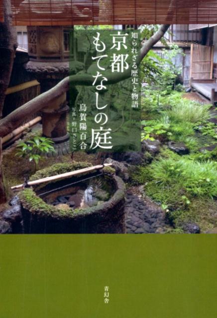 【中古】京都もてなしの庭 知られざる歴史と物語 /青幻舎/烏賀陽百合（単行本）
