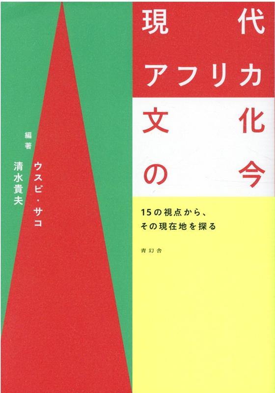 【中古】現代アフリカ文化の今 15の視点から、その現在地を探る /青幻舎/ウスビ・サコ（単行本（ソフトカバー））