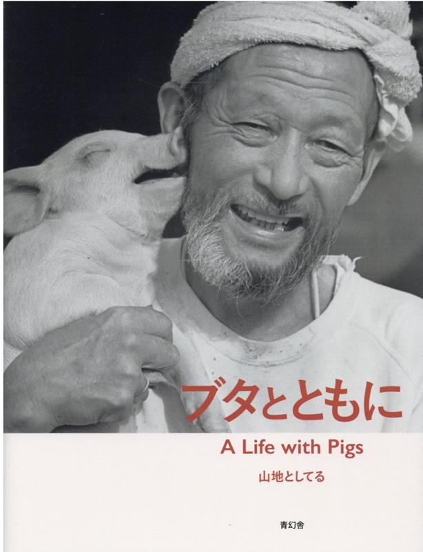 【中古】ブタとともに /青幻舎/山地としてる（単行本）