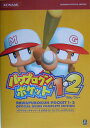 【中古】パワプロクンポケット1・2公式ガイドコンプリ-トエディション /コナミデジタルエンタテインメント(単行本)