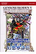 【中古】幻想水滸伝5公式ガイドコンプリ-トエディション /コナミデジタルエンタテインメント（単行本（ソフトカバー））