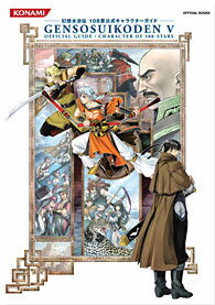 【中古】幻想水滸伝5　108星公式キャラクタ-ガイド /コナミデジタルエンタテインメント（単行本（ソフ..