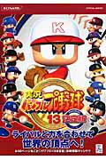 【中古】実況パワフルプロ野球13決定版公式ガイドコンプリ-トエディション/コナミデジタルエンタテインメント（単行本（ソフトカバー））