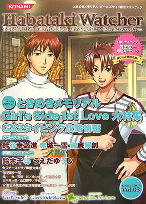 【中古】はばたきウォッチャ- ときめきメモリアルガ-ルズサイド vol...(3.0)