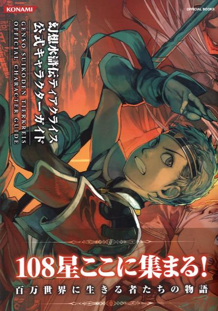 【中古】幻想水滸伝ティアクライス公式キャラクタ-ガイド /コナミデジタルエンタテインメント（単行本（ソフトカバー））