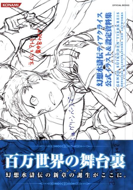 【中古】幻想水滸伝ティアクライス公式イラスト＆設定資料集 /コナミデジタルエンタテインメント（単行本（ソフトカバー））