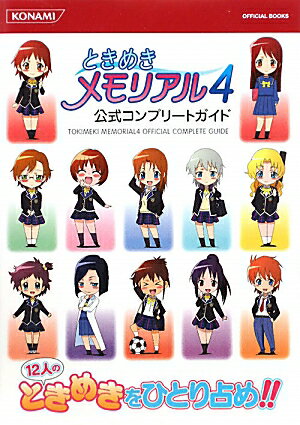 【中古】ときめきメモリアル4公式コンプリ-トガイド /コナミデジタルエンタテインメント（単行本（ソフトカバー））