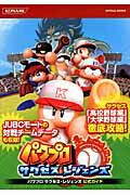 【中古】パワプロサクセス・レジェンズ公式ガイド/コナミデジタルエンタテインメント（単行本（ソフトカバー））