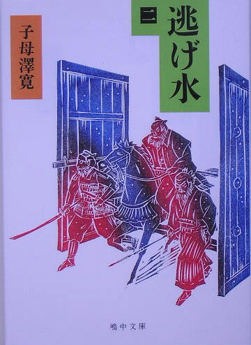 【中古】逃げ水 2 /嶋中書店/子母沢寛（文庫）