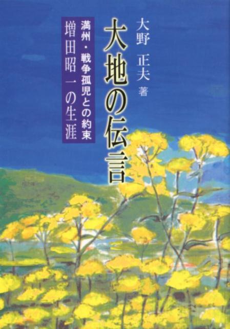 Literature - 【中古】大地の伝言 満州・戦争孤児との約束増田昭一の生涯/夢工房/大野正夫（単行本）