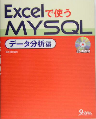 Excelで使うMySQL デ-タ分析編/九天社/高橋良明（単行本）