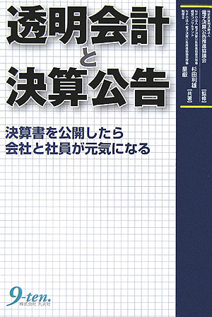 【中古】透明会計と決算公告 決算書を公開したら会社と社員が元気になる/九天社/杉田利雄（単行本）