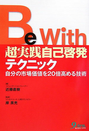 [Used] Be with Super Practical Self-Improvement Techniques: Techniques to Increase Your Market Value 20 Times / Kyutensha / Naoki Kondo (Paperback)