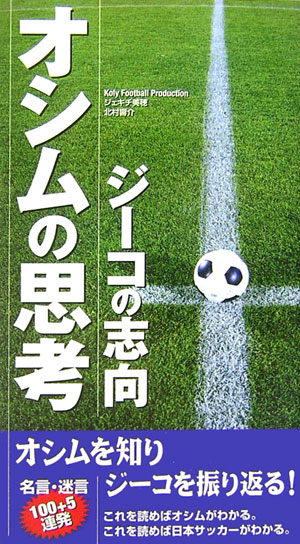 【中古】オシムの思考・ジ-コの志向/九天社/Honebuto　Corporation（単行本）