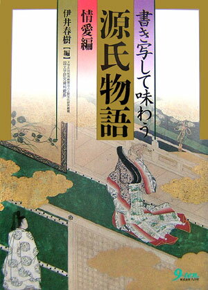 【中古】書き写して味わう源氏物語