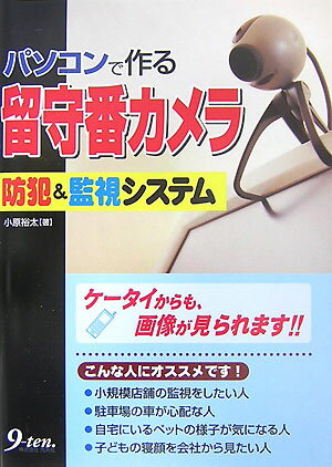 【中古】パソコンで作る留守番カメラ 防犯＆監視システム/九天社/小原裕太（単行本）
