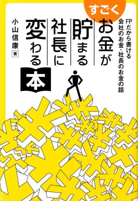 【中古】すごくお金が貯まる社長に変わる本（単行本）