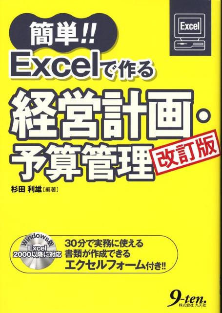 【中古】簡単！！　Excelで作る経営計画・予算管理 改訂版/九天社/杉田利雄（単行本）