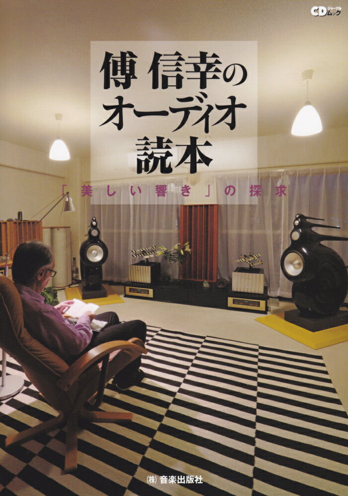 Rakuten - 【中古】傅信幸のオ-ディオ読本 「美しい響き」の探求 /シ-ディ-ジャ-ナル/傅信幸（ムック）