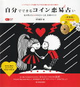 【中古】自分でできるコイン恋易占い 易が教える64の出会いと恋、結婚の行方 /シ-ディ-ジャ-ナル/幸村鶴伎(ムック)