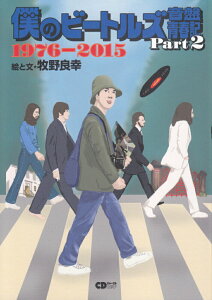 【中古】僕のビ-トルズ音盤青春記 part 2(1976-201/シ-ディ-ジャ-ナル/牧野良幸(ムック)
