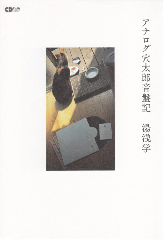 【中古】アナログ穴太郎音盤記 /シ-ディ-ジャ-ナル/湯浅学（ムック）