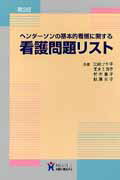 【中古】ヘンダ-ソンの基本的看護に関する看護問題リスト 第3版/ヌ-ヴェルヒロカワ/江崎フサ子（単行本）