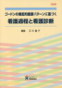 【中古】ゴードンの機能的健康パターンに基づく看護過程と看護診断 第6版/ヌ-ヴェルヒロカワ/江川隆子(単行本)