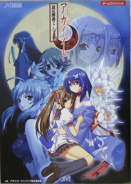 【中古】アカイイト設定解説ファンブック ゲ-ムファンブック /ジャイブ/アカイイトファンブック制作委員会（大型本）