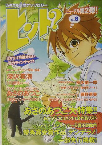 【中古】ヒント？ カラフル文庫アンソロジ- vol．8 /ジャイブ/深沢美潮（単行本）
