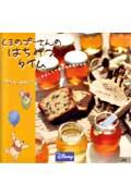【中古】くまのプ-さんのはちみつタイム はちみつがおいしい！やさしくて素朴なお菓子たち /ジャイブ（大型本）