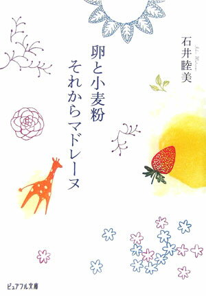 【中古】卵と小麦粉それからマドレ-ヌ /ジャイブ/石井睦美（文庫）