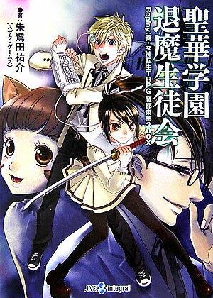 【中古】 聖華学園退魔生徒会 / 朱鷺田 祐介 / ジャイブ [文庫]【ネコポス発送】