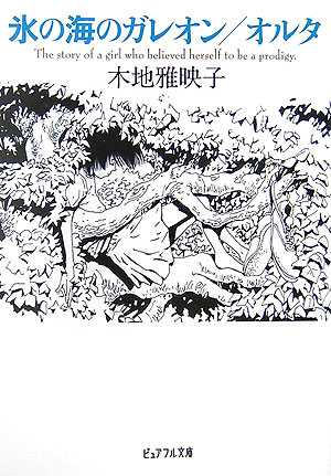 【中古】氷の海のガレオン／オルタ /ジャイブ/木地雅映子（文庫）