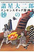 【中古】諸星大二郎ナンセンスギャグ漫画集 （妙）の巻 /ジャイブ/諸星大二郎（コミック）
